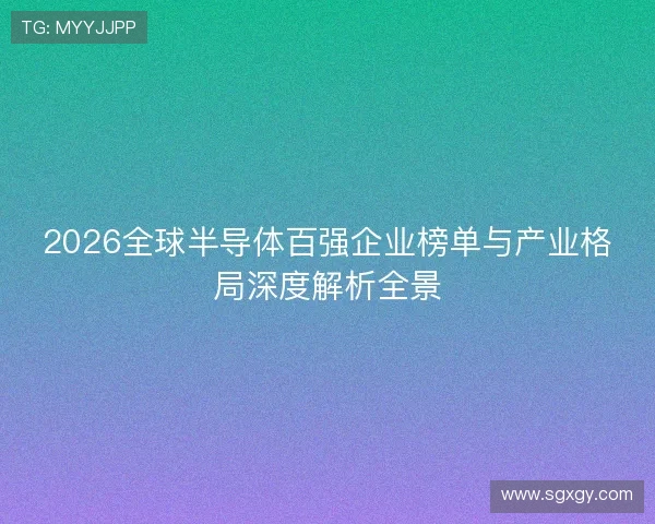 2026全球半导体百强企业榜单与产业格局深度解析全景