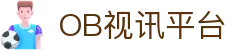 OB视讯·(中国区)官方网站